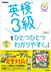 英検3級をひとつひとつわかりやすく。改訂版