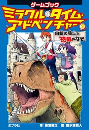 ミラクル・タイム・アドベンチャー（1） 白銀の騎士と恐竜のなぞ