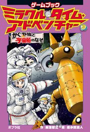 ミラクル・タイム・アドベンチャー