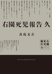 右園死児報告 2巻