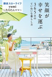 笑顔が幸せを運ぶ 365日のていねいな暮らし方