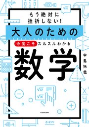 もう絶対に挫折しない！ 大人のための 今度こそスルスルわかる数学