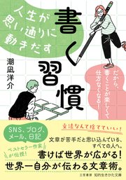 人生が思い通りに動きだす「書く習慣」 だから、書くことが楽しくて仕方なくなる!