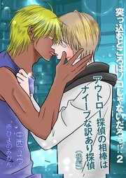 突っ込むところはソコじゃないだろっ！？2～アウトロー探偵の相棒はナイーブな訳あり探偵～（後編）