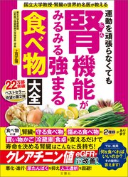 国立大学教授・腎臓の世界的名医が教える 運動を頑張らなくても腎機能がみるみる強まる食べ物大全