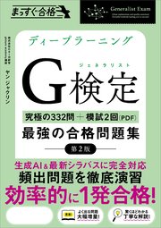 ディープラーニングG検定（ジェネラリスト）最強の合格問題集［第2版］ ［究極の332問＋模試2回（PDF）］