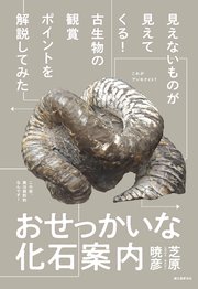 おせっかいな化石案内：見えないものが見えてくる！ 古生物の観賞ポイントを解説してみた
