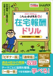 たんぽぽ先生の在宅報酬ドリル 2024-2025年度版 全国在宅医療テスト問題集