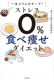 一生スリムをキープ！ ストレス0％ 食べ痩せダイエット