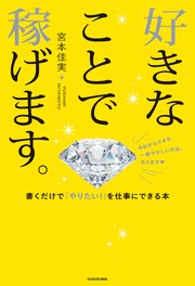 好きなことで稼げます。 書くだけで「やりたい！」を仕事にできる本
