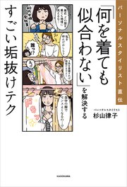 パーソナルスタイリスト直伝 「何を着ても似合わない」を解決するすごい垢抜けテク