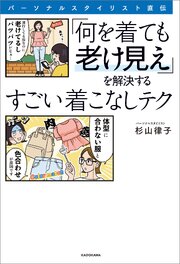 パーソナルスタイリスト直伝「何を着ても…」を解決するすごいテク