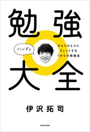 勉強大全 ハンディ ひとりひとりにフィットする1からの勉強法