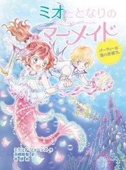 ミオととなりのマーメイド パーティーは海のお城で。