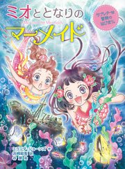 ミオととなりのマーメイド ラブレターは冒険のはじまり。