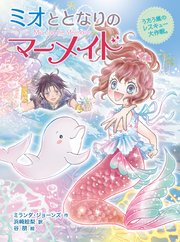 ミオととなりのマーメイド うたう嵐のレスキュー大作戦。
