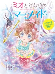 ミオととなりのマーメイド バースデーはさよならの予感？