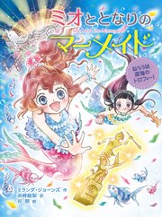 ミオととなりのマーメイド ねらうは深海のトロフィー！