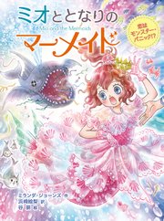 ミオととなりのマーメイド 恋はモンスター・パニック！？