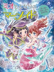 ミオととなりのマーメイド ゴースト・スクールへようこそ。