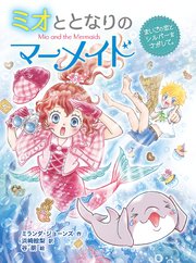 ミオととなりのマーメイド まいごの恋とシルバーをさがして。