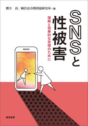 SNSと性被害 理解と効果的な支援のために