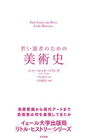 若い読者のための美術史