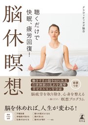 聴くだけで快眠、疲労回復！ 脳休瞑想