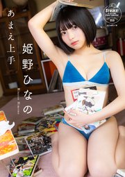 姫野ひなの あまえ上手 【STRiKE！ DIGITAL PHOTOBOOK 059】