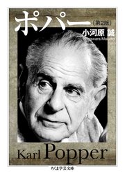 ポパー〔第2版〕