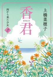 香君2 西から来た少女