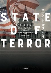 ステイト・オブ・テラー