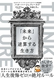 THINK FUTURE 「未来」から逆算する生き方