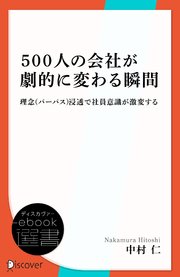 500人の会社が劇的に変わる瞬間ー理念（パーパス）浸透で社員意識が激変する