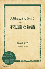 大切なことに気づくちょっと不思議な物語