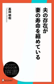 夫の存在が妻の寿命を縮めている