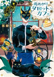 雨あがりのタロットカフェ 猫と紅茶と運命の輪