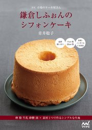 新版 市場のケーキ屋さん 鎌倉しふぉんのシフォンケーキ 卵 粉 牛乳 砂糖 油＋素材1つで作るシンプルな生地