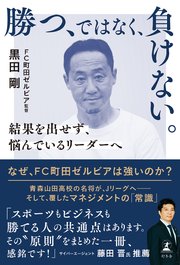 勝つ、ではなく、負けない。 結果を出せず、悩んでいるリーダーへ