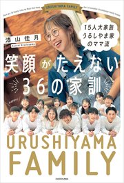 15人大家族 うるしやま家のママ流 笑顔がたえない36の家訓