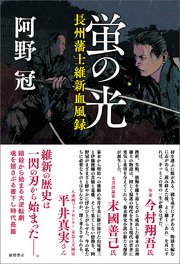 蛍の光 長州藩士維新血風録
