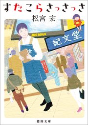 すたこらさっさっさ