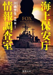 海上保安庁情報調査室 FOX
