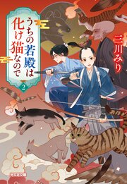うちの若殿は化け猫なので 2巻
