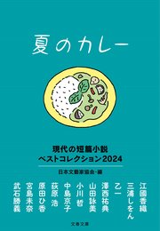 夏のカレー 現代の短篇小説 ベストコレクション2024