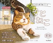 こだわり塗り絵シリーズ そとねこ Masayuki Oki’s the Free-roaming Cats