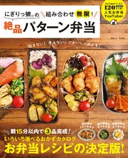 にぎりっ娘。の組み合わせ無限！ 絶品パターン弁当