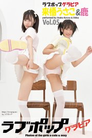 ラブポップグラビア 来栖うさこ＆鹿  Vol.05