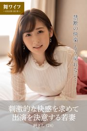 【舞ワイフ公式写真集】刺激的な快感を求めて出演を決意する若妻 純さん（26）