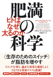 肥満の科学 ヒトはなぜ太るのか